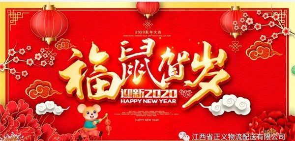正義物流董事長樓文正2020年新春賀詞