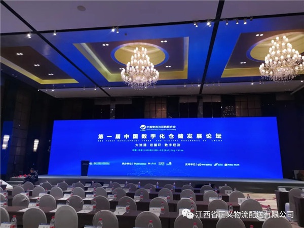 正義物流參加第一屆中國數字化倉儲發展論壇