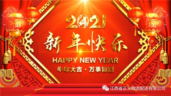 <賀新春>正義集團董事長樓文正先生致新年