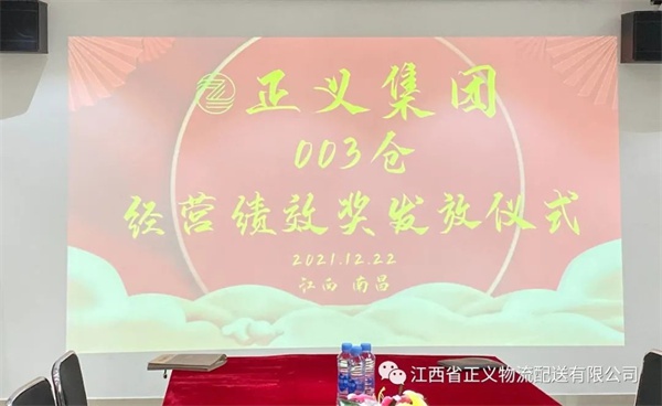 正義集團003倉季度分紅獎金發放儀式