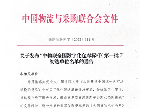 江西省正義物流配送有限公司被認定為中物聯