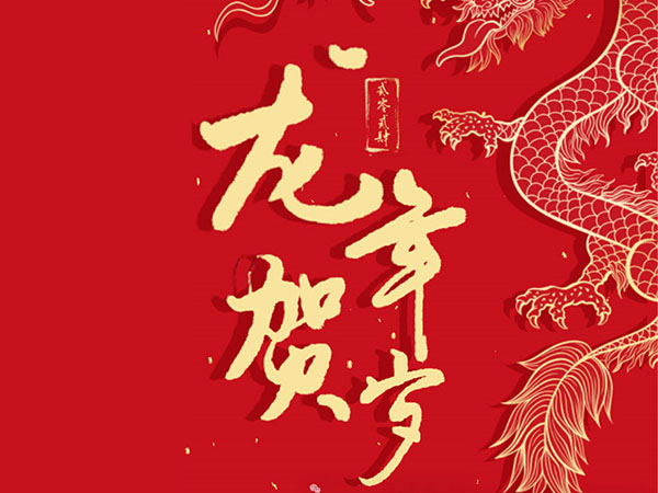 “祥龍昂首，萬象啟新”，揮別2023，2
